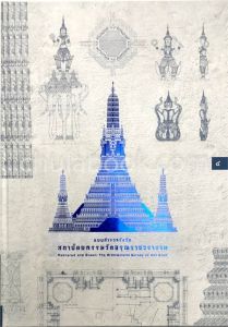 แบบสำรวจรังวัดสถาปัตยกรรมวัดอรุณราชวราราม (MEASURED AND DRAWN: THE ARCHITECTURAL