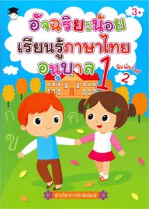 อัจฉริยะน้อยเรียนรู้ภาษาไทย อนุบาล 1 พ.2