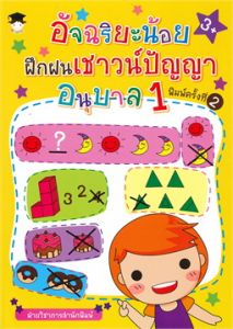 อัจฉริยะน้อยฝึกฝนเชาวน์ปัญญา อนุบาล 1พ.2