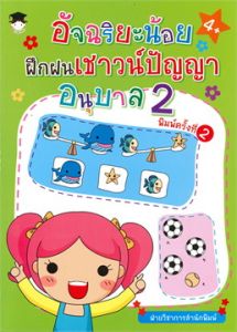 อัจฉริยะน้อยฝึกฝนเชาวน์ปัญญา อนุบาล 2พ.2