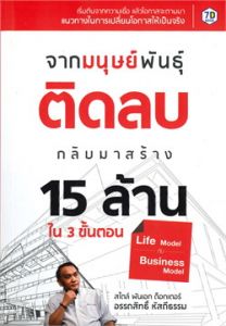 จากมนุษย์พันธุ์ติดลบ กลับมาสร้าง 15 ล้านแรก ใน 3 ขั้นตอน