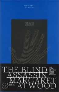 มือสังหารบอด : THE BLIND ASSASSIN