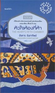 หัวใจห้องที่ห้า