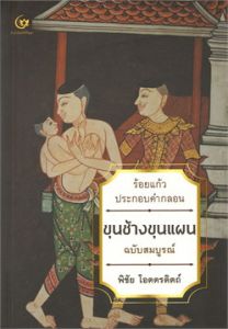 ขุนช้างขุนแผน ฉบับสมบูรณ์