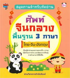 สมุดภาพสำหรับหัดอ่านศัพท์จีนกลางพื้นฐาน 3 ภาษา ไทย-จีน-อังกฤษ