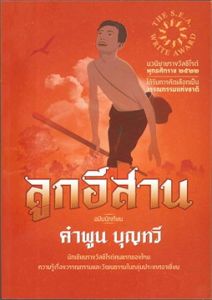 ลูกอีสาน ฉ.นักเรียน