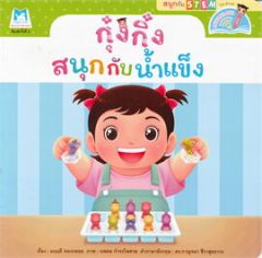 ชุดสนุกกับสะเต็ม (STEM) กุ๋งกิ๋งสนุกกับน้ำแข็ง (READING PEN) ไทย-อังกฤษ