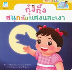 ชุดสนุกกับสะเต็ม (STEM) กุ๋งกิ๋งสนุกกับแสงและเงา (READING PEN) ไทย-อังกฤษ
