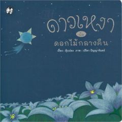ดาวเหงากับดอกไม้กลางคืน