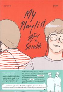 MY PLAYLIST มุนินฺ X SCRUBB