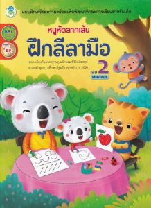หนูหัดลากเส้น ฝึกลีลามือ เล่ม 2 พร้อมเรียนรู้สี