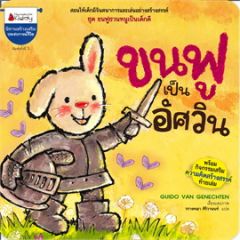 ขนฟูเป็นอัศวิน