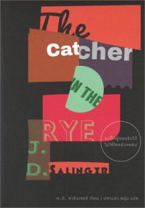 จะเป็นผู้คอยรับไว้ไม่ให้ใครร่วงหล่น THE CATCHER IN THE RYE