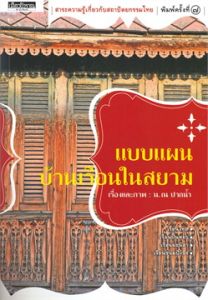 แบบแผนบ้านเรือนในสยาม พิมพ์ 7