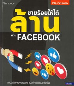 ขายร้อยให้ได้ ล้าน ผ่าน FACEBOOK