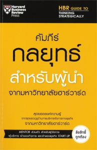 คัมภีร์กลยุท์สำหรับผู้นำจากมหาวิทยาลัยฮาวาร์ด