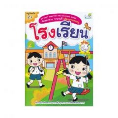 MY FIRST DRAFTIN AND COLORING SERIES คัดลอกลาย ระบายสี เล่มแรกของหนู โรงเรียน
