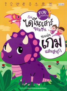 FUN ACTIVITY ก๊วนไดโนเสาร์จอมซนชวนเล่นเกมแสนสนุก