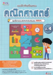 แบบฝึกหัดเตรียมสอบคณิตศาสตร์ ป.4