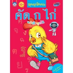 คัด ก ไก่ 