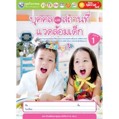 ชุดกิจกรรมฯ บุคคลและสถานที่แวดล้อมเด็ก อ.1