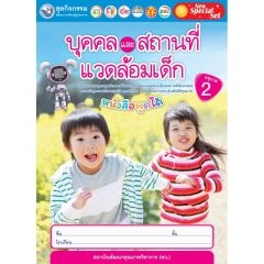 ชุดกิจกรรมฯ บุคคลและสถานที่แวดล้อมเด็ก อ.2 