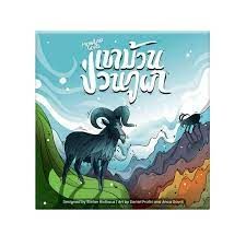 MOUNTAIN GOATS เขาม้วนป่วนภูผา