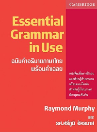 ESSENTIAL GRAMMAR IN USE ฉบับคำอธิบายภาษาไทยพร้อมคำเฉลย