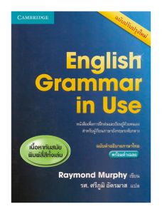 ENGLISH GRAMMAR IN USE ฉบับคำอธิบายภาษาไทย พร้อมคำเฉลย