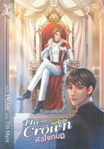 THE CROWN หัวใจกบฎ