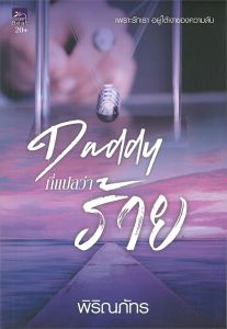 DADDY ที่แปลว่าร้าย