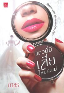แถวนี้มีเสี่ยไหมคะแม่