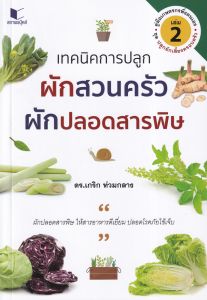 เทคนิคการปลูกผักสวนครัว ผักปลอดสารพิษ เล่ม 2