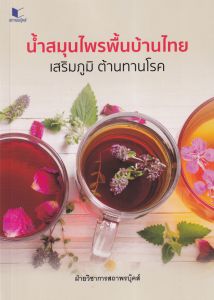 สูตรน้ำสมุนไพรพื้นบ้านไทย เสริมภูมิ ต้านทานโรค