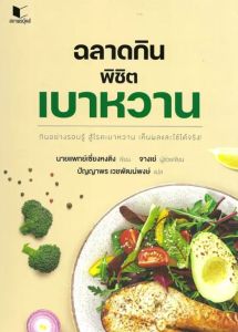 ฉลาดกินพิชิตเบาหวาน