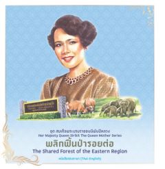 ชุดสมเด็จพระบรมราชชนนีพันปีหลวง:พลิกพื้นป่ารอยต่อ