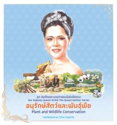 ชุดสมเด็จพระบรมราชชนนีพันปีหลวง:อนุรักษ์สัตว์และพันธุ์พืช