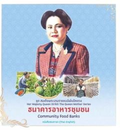 ชุดสมเด็จพระบรมราชชนนีพันปีหลวง:ธนาคารอาหารชุมชน