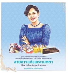 ชุดสมเด็จพระบรมราชชนนีพันปีหลวง:สายธารแห่งพระเมตตา