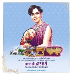 ชุดสมเด็จพระบรมราชชนนีพันปีหลวง:สถาบันสิริกิติ์