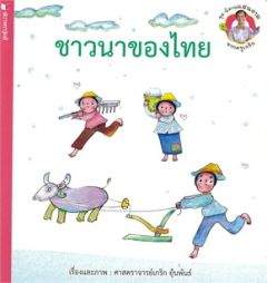 ชุดนิทานแสนงามจากครูเกริก ชาวนาของไทย