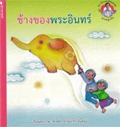 ชุดนิทานแสนงามจากครูเกริก ช้างของพระอินทร์