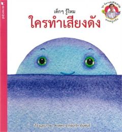 ชุดนิทานแสนงามจากครูเกริก เด็กๆ รู้ไหม ใครทำเสียงดัง