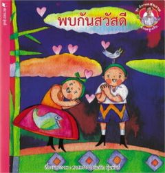 ชุดนิทานแสนงามจากครูเกริก พบกันสวัสดี