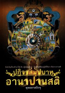 ปฏิจจสมุปบาท อานาปานสติ