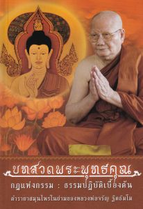 บทสวดพระพุทธคุณ กฎแห่งกรรม