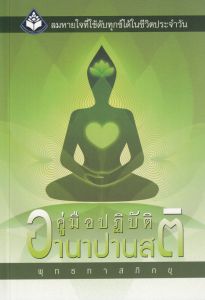 คู่มือปฎิบัติอานาปานสติ