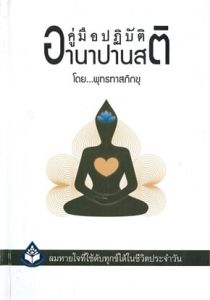 คู่มือปฏิบัติอานาปานสติ (ปข)