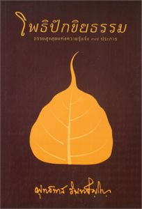 โพธิปักขิยธรรม