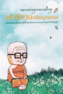 เล่านิทานปรัชญาธรรม